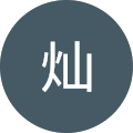 吴灿