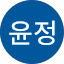 김윤정