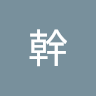 幹好幹滿