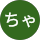 ちゃー profile picture