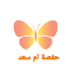 حفصة ام سعد hafsa channel