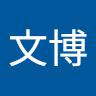 鲍文博