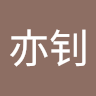 申亦钊