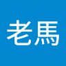 老馬 0