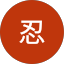 細野忍