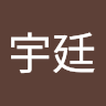 陳宇廷