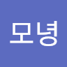 허모녕
