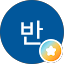 주용반