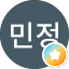 정민정