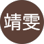 崔靖雯