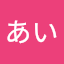 黒田あい