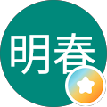 王明春
