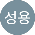 백성용