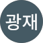 이광재