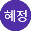 한혜정