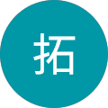 近藤拓