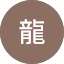 王龍