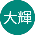 土斐崎大輝