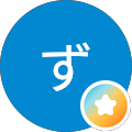 ずーま