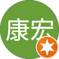 中谷康宏
