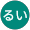 るい