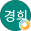 신경희