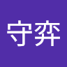 林守弈