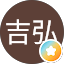 久保吉弘