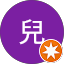 玄兒