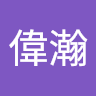 翁偉瀚