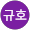 강규호
