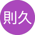 青木則久