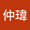 黃仲瑋