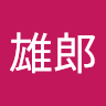 城雄郎