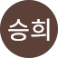 남승희