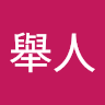 武舉人