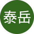 黃泰岳