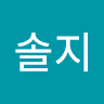 임솔지