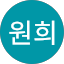 조원희