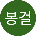 이봉걸
