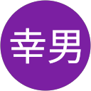竹内幸男のプロフィール画像