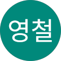 User profile - 이영철.