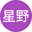 星野瑠美薫