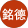 魏銘德
