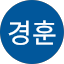 김경훈