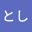 さとうとし