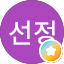 임선정
