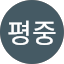 김평중
