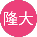 中原隆大