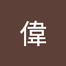梁偉